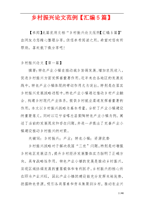 乡村振兴论文范例【汇编5篇】
