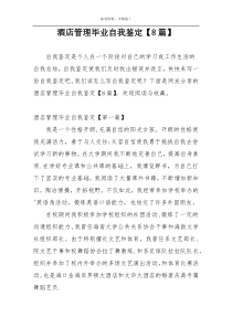 酒店管理毕业自我鉴定【8篇】