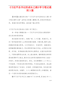 《习近平总书记的成长之路》学习笔记通用3篇