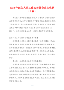 2023年医务人员工作心得体会范文收获（5篇）