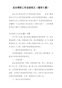 总台领班工作总结范文（通用5篇）