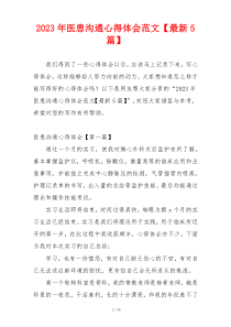 2023年医患沟通心得体会范文【最新5篇】
