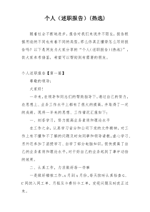 个人（述职报告）(热选)