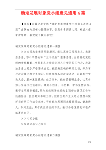 确定发展对象党小组意见通用4篇
