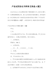 产品试用协议书样例【热选4篇】