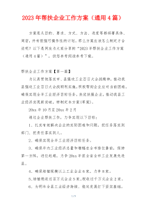 2023年帮扶企业工作方案（通用4篇）
