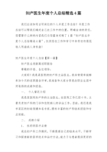 妇产医生年度个人总结精选4篇