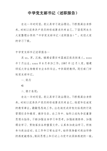 中学党支部书记（述职报告）