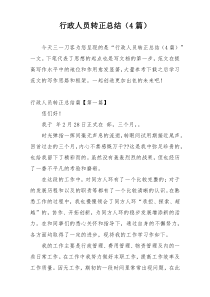 行政人员转正总结（4篇）