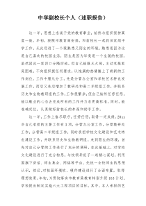 中学副校长个人（述职报告）