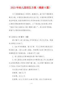 2023年幼儿园招生方案（最新8篇）