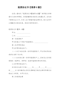 抵债协议书【推荐8篇】