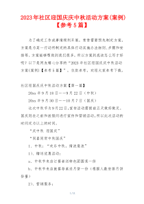 2023年社区迎国庆庆中秋活动方案(案例)【参考5篇】