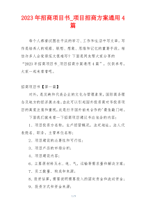 2023年招商项目书_项目招商方案通用4篇