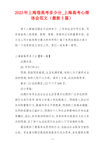 2023年上海卷高考多少分_上海高考心得体会范文（最新5篇）