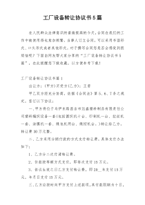 工厂设备转让协议书5篇
