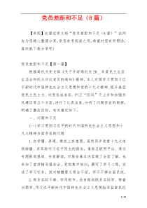 党员差距和不足（8篇）