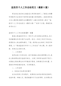 监控员个人工作总结范文（最新5篇）
