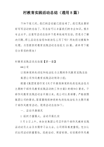 村教育实践活动总结（通用8篇）