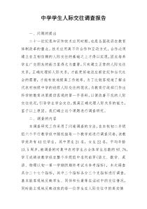 中学学生人际交往调查报告