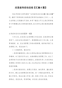 应急宣传活动总结【汇编8篇】