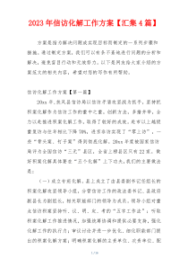 2023年信访化解工作方案【汇集4篇】