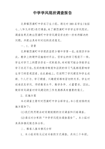 中学学风现状调查报告