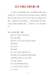 2023年婚礼方案布置4篇