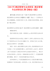 [500字]酒店管理专业求职信 酒店管理专业求职信汇聚【精选5篇】