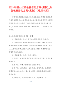 2023年韶山红色教育活动方案(案例)_红色教育活动方案(案例)（通用5篇）
