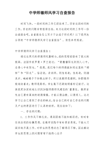 中学师德师风学习自查报告