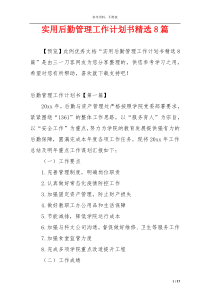 实用后勤管理工作计划书精选8篇