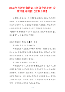 2023年发展对象培训心得体会范文版_发展对象培训班【汇集5篇】