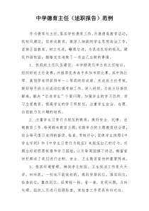 中学德育主任（述职报告）范例