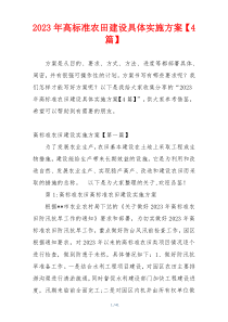 2023年高标准农田建设具体实施方案【4篇】