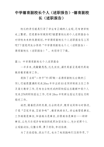 中学德育副校长个人（述职报告）-德育副校长（述职报告）