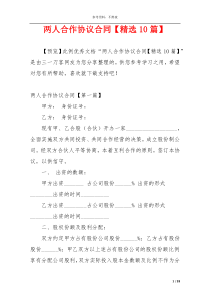两人合作协议合同【精选10篇】