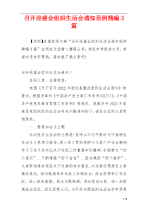 召开迎盛会组织生活会通知范例精编3篇