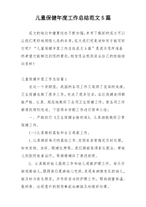 儿童保健年度工作总结范文5篇