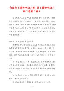 仓库员工绩效考核方案_员工绩效考核方案（最新5篇）