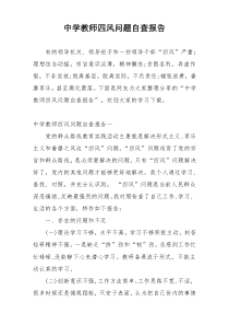 中学教师四风问题自查报告