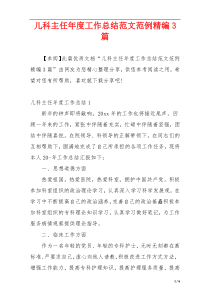 儿科主任年度工作总结范文范例精编3篇