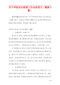 关于学校安全检查工作总结范文（最新5篇）