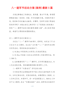 八一建军节活动方案(案例)最新5篇