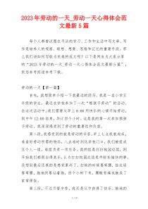 2023年劳动的一天_劳动一天心得体会范文最新5篇