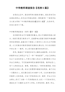 中学教师调查报告【范例5篇】