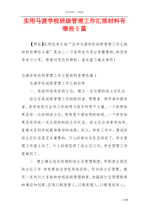 实用马渡学校班级管理工作汇报材料有哪些5篇