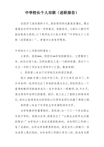 中学校长个人双联（述职报告）