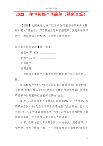 2023年住宅装修合同简单（精彩8篇）