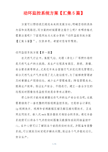 动环监控系统方案【汇集5篇】